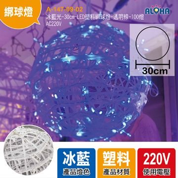 冰藍光-30cm-LED塑料綁球燈-透明線-100燈-AC220V